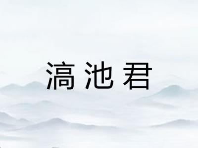 滈池君