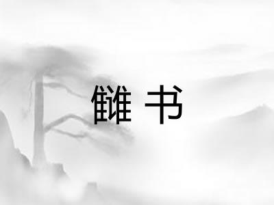 雠书