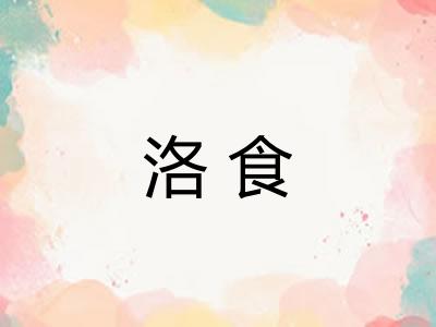 洛食