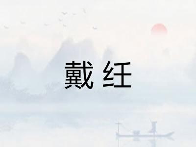 戴纴