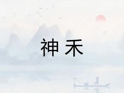 神禾