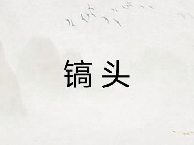 镐头
