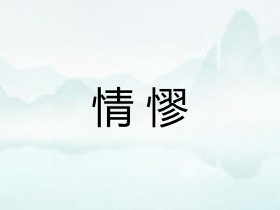 情憀