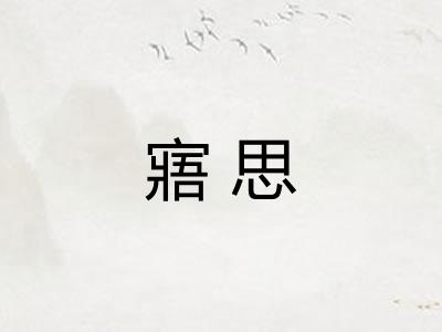 寤思
