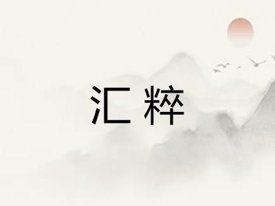汇粹