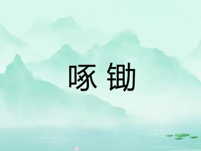 啄锄