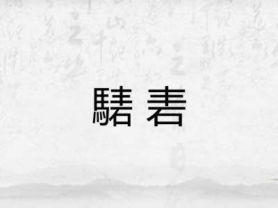 騞砉