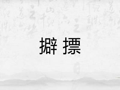 擗摽