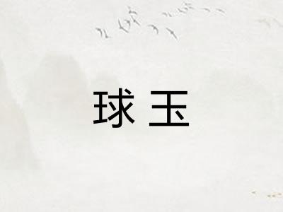 球玉