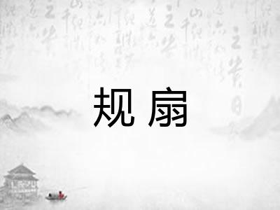 规扇