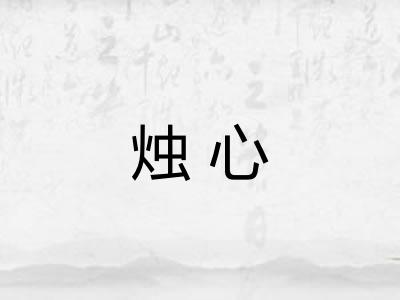 烛心