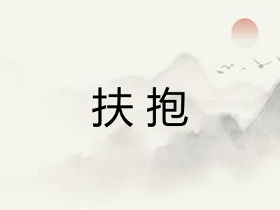 扶抱