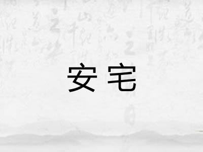 安宅