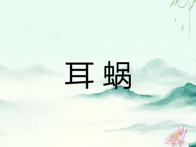 耳蜗