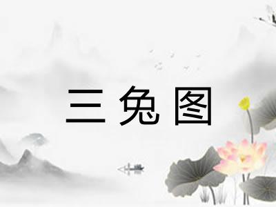 三兔图