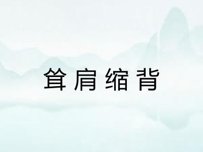 耸肩缩背