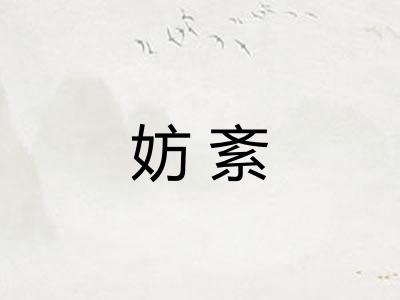 妨紊