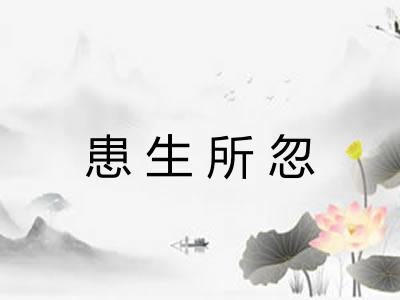 患生所忽