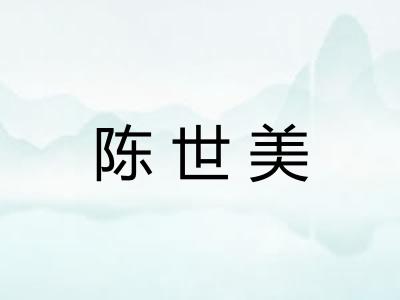 陈世美