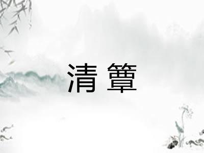 清簟