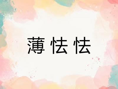 薄怯怯