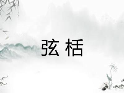 弦栝