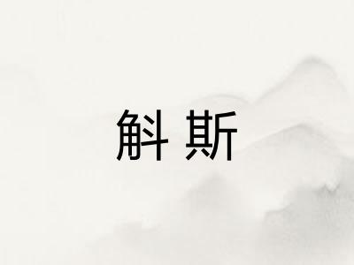 斛斯