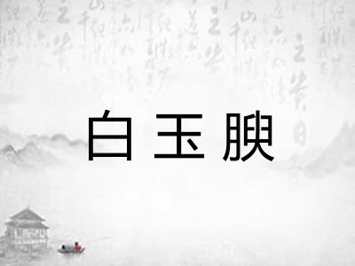 白玉腴