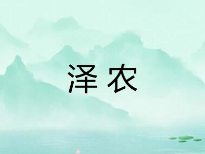泽农