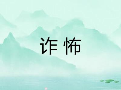 诈怖