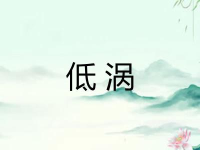 低涡