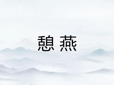 憩燕