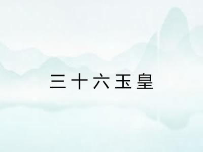三十六玉皇