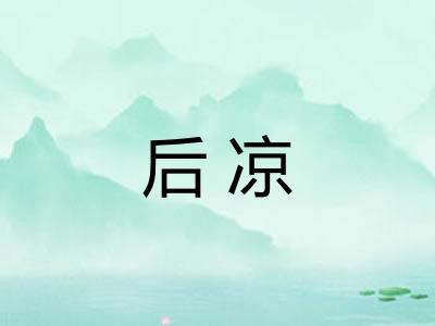 后凉