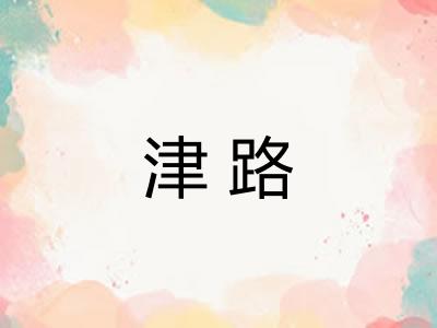 津路
