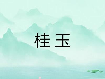 桂玉