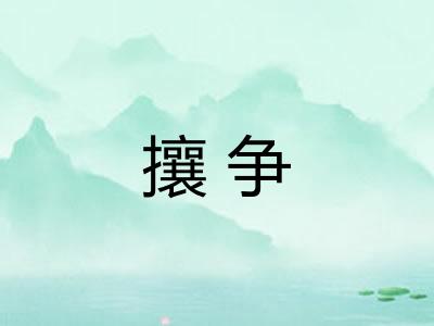 攘争