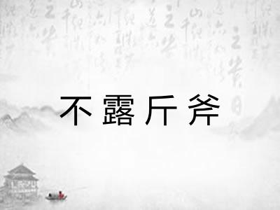 不露斤斧
