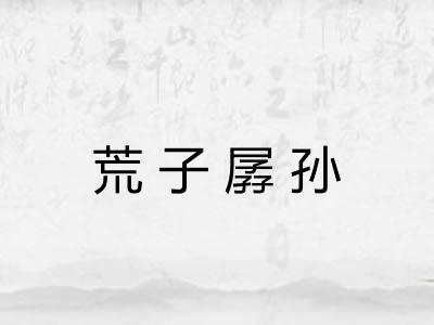 荒子孱孙
