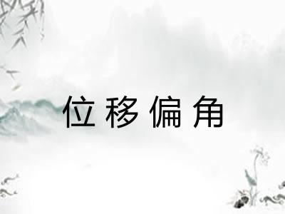 位移偏角