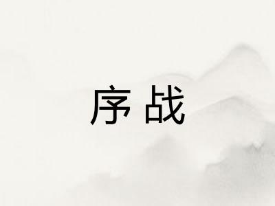 序战