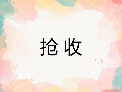 抢收
