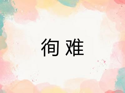 徇难
