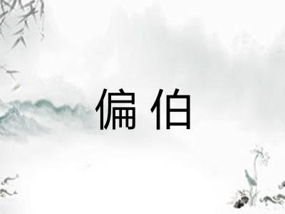 偏伯