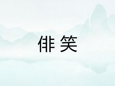 俳笑