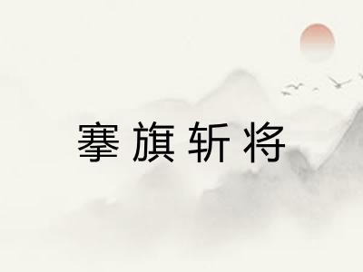 搴旗斩将