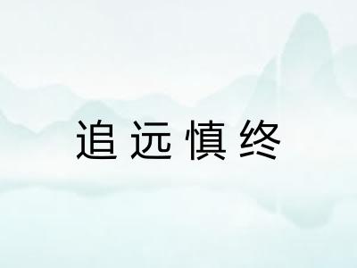 追远慎终