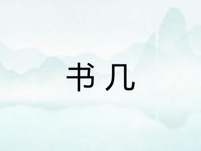 书几
