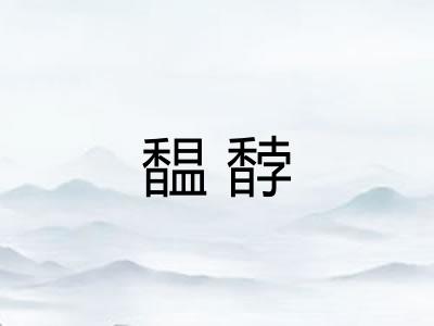 馧馞