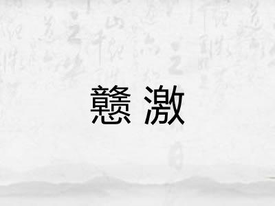 戆激